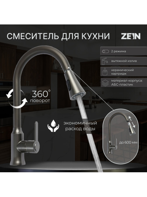 Смеситель для кухни ZEIN Z3709, вытяжной излив, аэратор 2 режима, ABS-пластик, графит