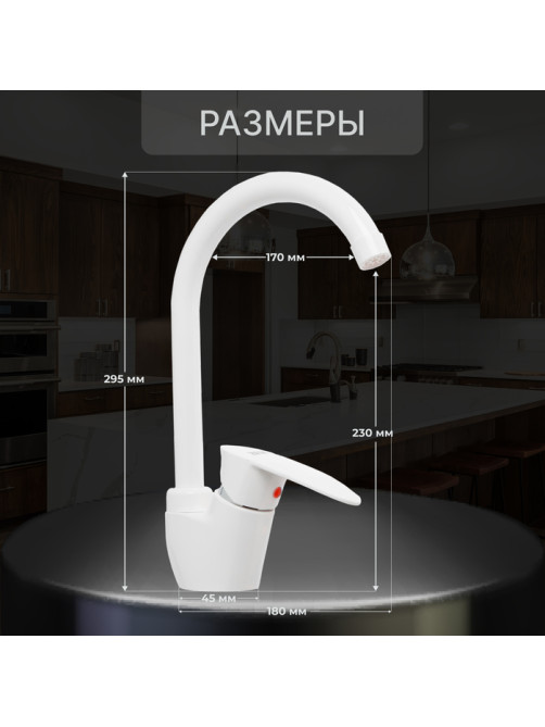 Смеситель для кухни ZEIN Z3666, однорычажный, высота излива 23 см, ABS-пластик, белый
