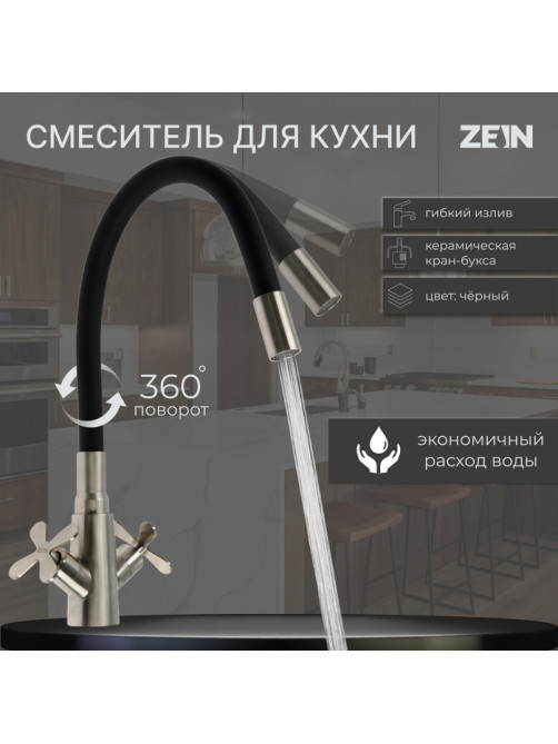 Смеситель для кухни ZEIN Z3730, двухвентильный, черный гибкий излив, корпус сатин