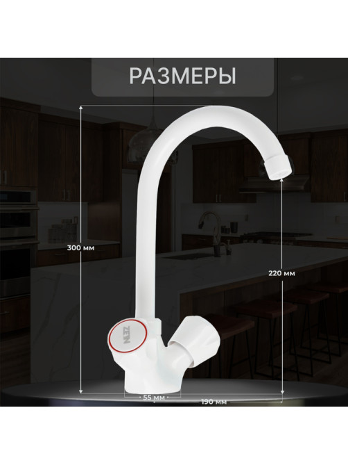 Смеситель для кухни ZEIN Z3663, двухвентильный, высота излива 22 см, ABS-пластик, белый