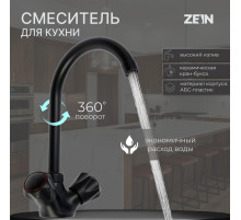 Смеситель для кухни ZEIN Z3665, двухвентильный, высота излива 22 см, ABS-пластик, черный