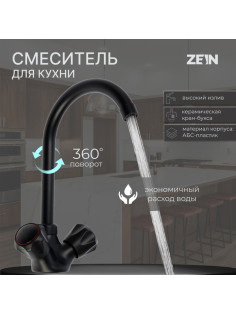 Смеситель для кухни ZEIN Z3665, двухвентильный, высота излива 22 см, ABS-пластик, черный