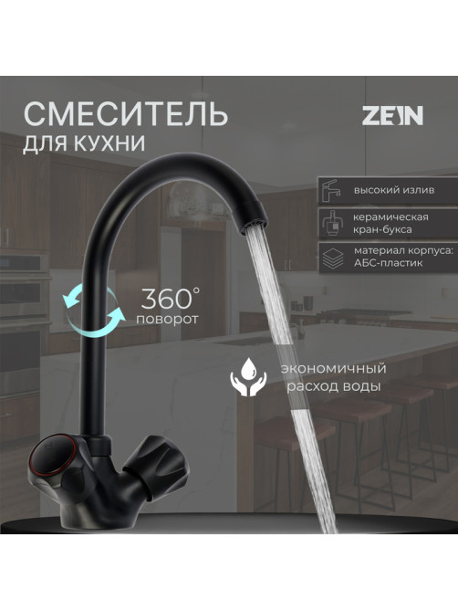 Смеситель для кухни ZEIN Z3665, двухвентильный, высота излива 22 см, ABS-пластик, черный