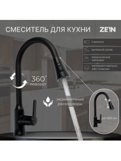 Смеситель для кухни ZEIN Z3708, вытяжной излив, аэратор 2 режима, черный