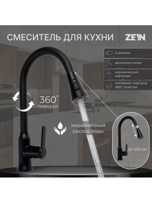 Смеситель для кухни ZEIN Z3708, вытяжной излив, аэратор 2 режима, черный