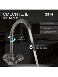 Смеситель для кухни ZEIN Z3664, двухвентильный, высота излива 22 см, ABS-пластик, графит