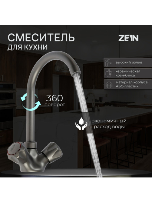 Смеситель для кухни ZEIN Z3664, двухвентильный, высота излива 22 см, ABS-пластик, графит