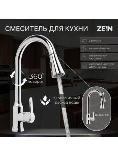 Смеситель для кухни ZEIN Z3710, вытяжной излив, аэратор 2 режима, ABS-пластик, хром