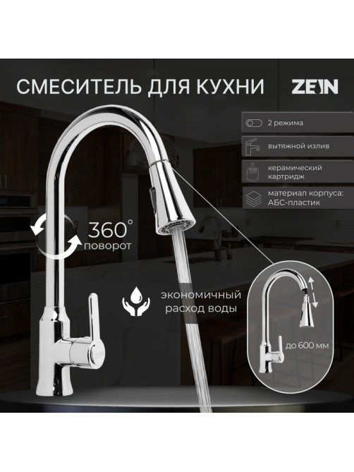 Смеситель для кухни ZEIN Z3710, вытяжной излив, аэратор 2 режима, ABS-пластик, хром