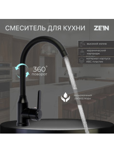 Смеситель для кухни ZEIN Z3699, однорычажный, поворотный излив высотой 26 см, черный