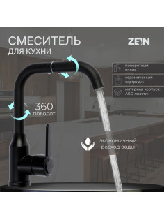Смеситель для кухни ZEIN Z3702, однорычажный, поворотный излив высотой 20 см, черный