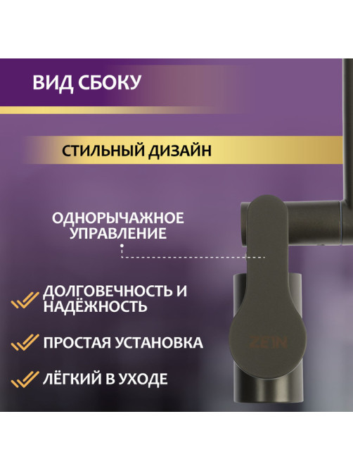 Смеситель для кухни ZEIN Z3746, однорычажный, высота регулируемая, аэратор 2 режима, графит