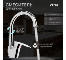Смеситель для кухни ZEIN Z3669, однорычажный, высота излива 23 см, ABS-пластик, хром