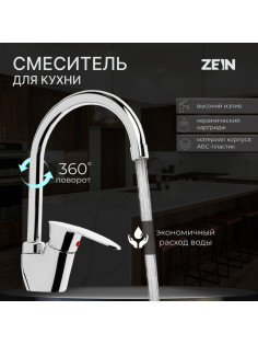 Смеситель для кухни ZEIN Z3669, однорычажный, высота излива 23 см, ABS-пластик, хром