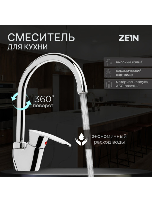 Смеситель для кухни ZEIN Z3669, однорычажный, высота излива 23 см, ABS-пластик, хром