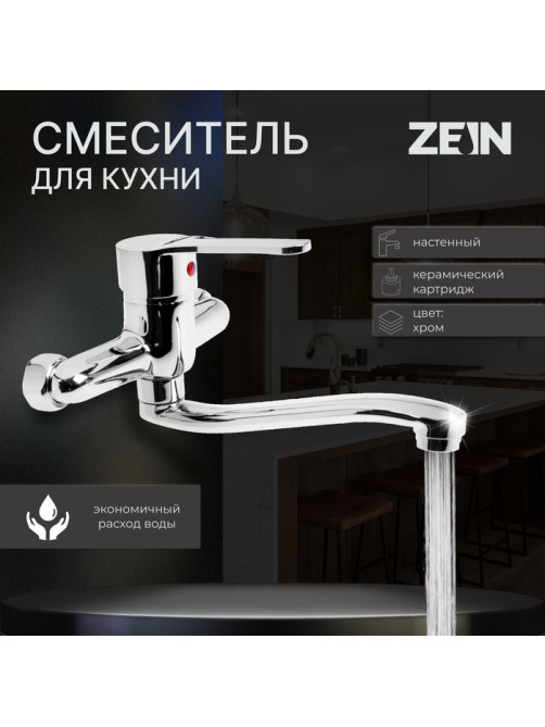 Смеситель для кухни ZEIN Z67350152, настенный, картридж керамика 35 мм, хром