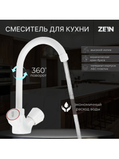 Смеситель для кухни ZEIN Z3663, двухвентильный, высота излива 22 см, ABS-пластик, белый