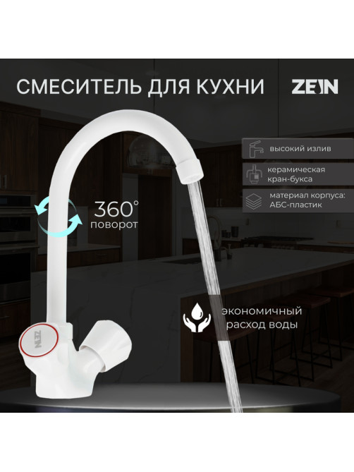 Смеситель для кухни ZEIN Z3663, двухвентильный, высота излива 22 см, ABS-пластик, белый