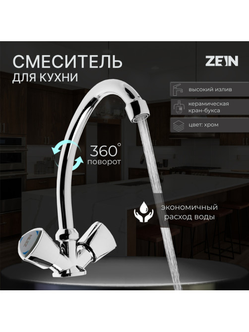 Смеситель для кухни ZEIN Z3724, двухвентильный, высота излива 17.5 см, хром