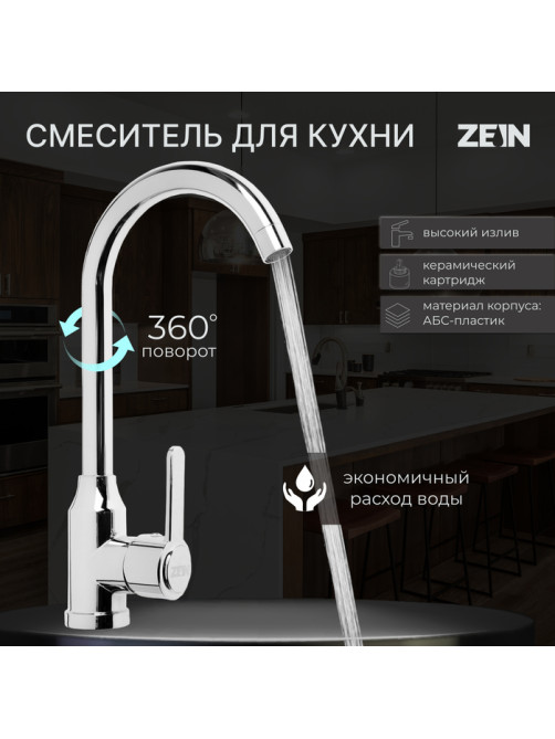 Смеситель для кухни ZEIN Z3701, поворотный излив высотой 26 см, ABS-пластик, хром