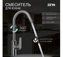 Смеситель для кухни ZEIN Z3766, однорычажный, высота излива 27 см, графит