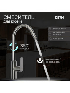 Смеситель для кухни ZEIN Z3766, однорычажный, высота излива 27 см, графит