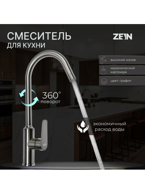 Смеситель для кухни ZEIN Z3766, однорычажный, высота излива 27 см, графит