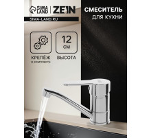 Смеситель для кухни ZEIN Z50152, однорычажный, картридж 35 мм, излив 15 см, без подводки, хром