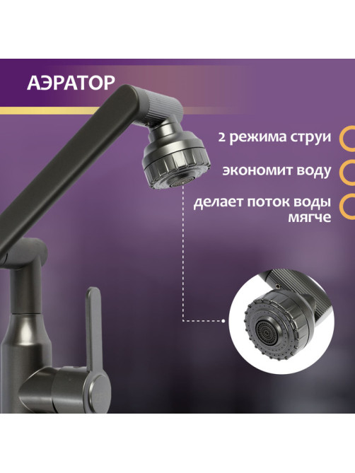 Смеситель для кухни ZEIN Z3706, регулируемый излив высотой 25 см, аэратор 2 режима, графит