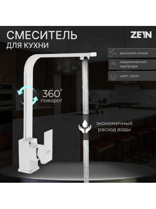 Смеситель для кухни ZEIN Z3763, однорычажный, высота излива 33 см, хром