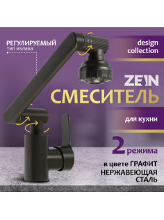 Смеситель для кухни ZEIN Z3746, однорычажный, высота регулируемая, аэратор 2 режима, графит