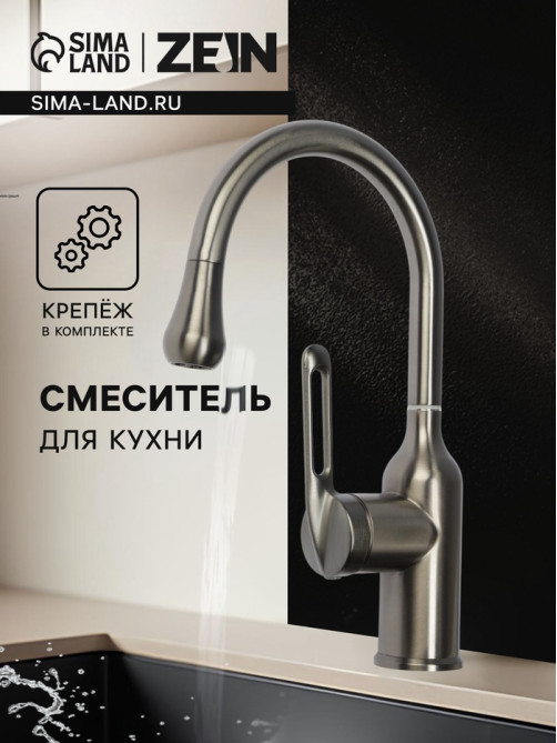 Смеситель для кухни ZEIN Z3740, «капелька», однорычажный, высота излива 13 см, графит