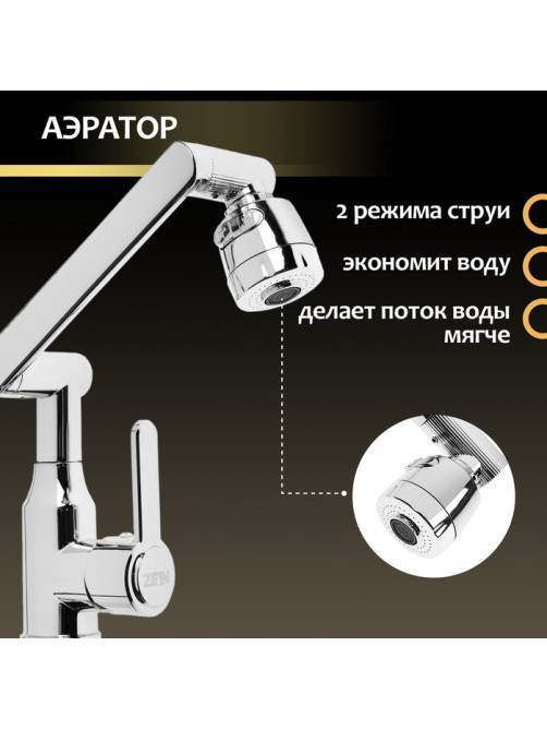 Смеситель для кухни ZEIN Z3707, регулируемый излив высотой 25 см, аэратор 2 режима, хром