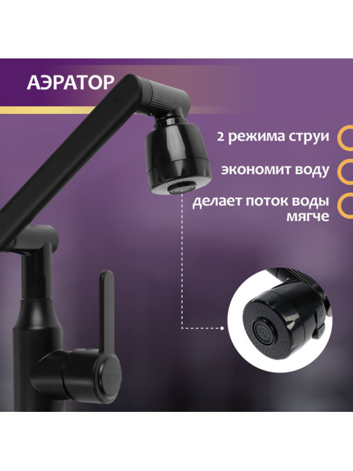 Смеситель для кухни ZEIN Z3705, регулируемый излив высотой 25 см, аэратор 2 режима, черный