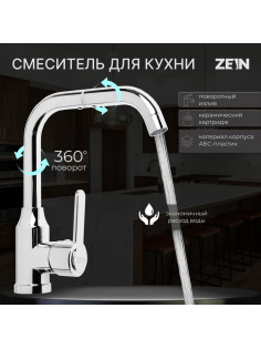 Смеситель для кухни ZEIN Z3704, поворотный излив высотой 20 см, ABS-пластик, хром