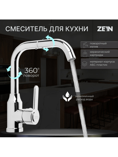 Смеситель для кухни ZEIN Z3704, поворотный излив высотой 20 см, ABS-пластик, хром