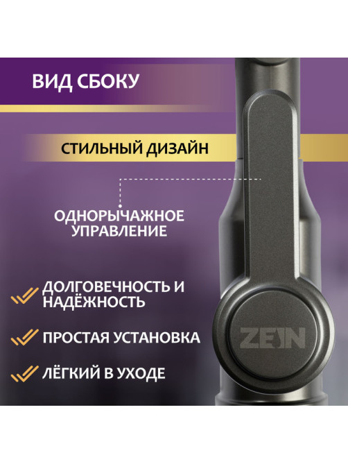 Смеситель для кухни ZEIN Z3706, регулируемый излив высотой 25 см, аэратор 2 режима, графит