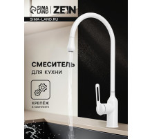 Смеситель для кухни ZEIN Z3744, «капелька», однорычажный, высота излива 26 см, белый