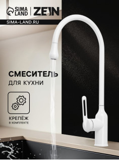 Смеситель для кухни ZEIN Z3744, «капелька», однорычажный, высота излива 26 см, белый