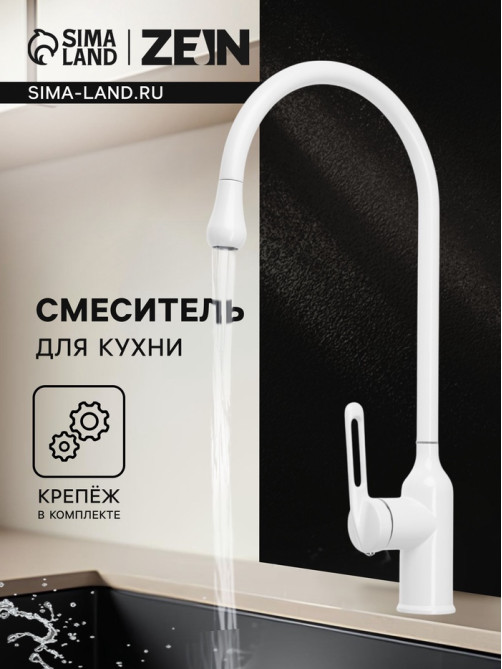 Смеситель для кухни ZEIN Z3744, «капелька», однорычажный, высота излива 26 см, белый