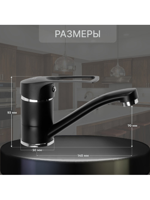 Смеситель для кухни ZEIN Z3823, однорычажный, длина излива 15 см, картридж 35 мм, черный