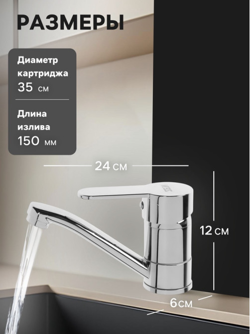 Смеситель для кухни ZEIN Z50152, однорычажный, картридж 35 мм, излив 15 см, без подводки, хром