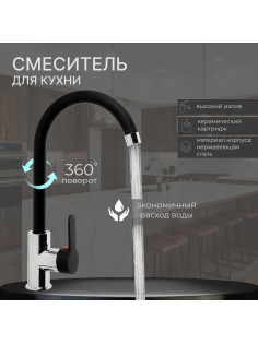 Смеситель для кухни ZEIN Z3353, однорычажный, картридж керамика 35 мм, черный/хром