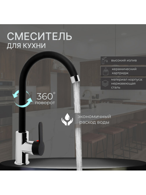 Смеситель для кухни ZEIN Z3353, однорычажный, картридж керамика 35 мм, черный/хром