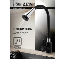 Смеситель для кухни ZEIN Z3403, силиконовый излив, картридж 40 мм, двухрежимный аэратор