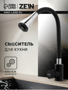 Смеситель для кухни ZEIN Z3403, силиконовый излив, картридж 40 мм, двухрежимный аэратор