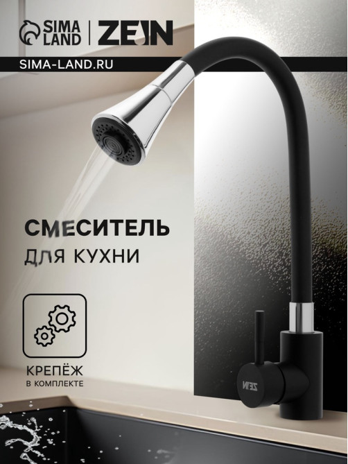 Смеситель для кухни ZEIN Z3403, силиконовый излив, картридж 40 мм, двухрежимный аэратор