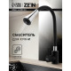 Смеситель для кухни ZEIN Z3403, силиконовый излив, картридж 40 мм, двухрежимный аэратор