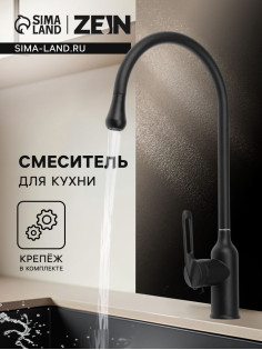 Смеситель для кухни ZEIN Z3743, «капелька», однорычажный, высота излива 26 см, черный