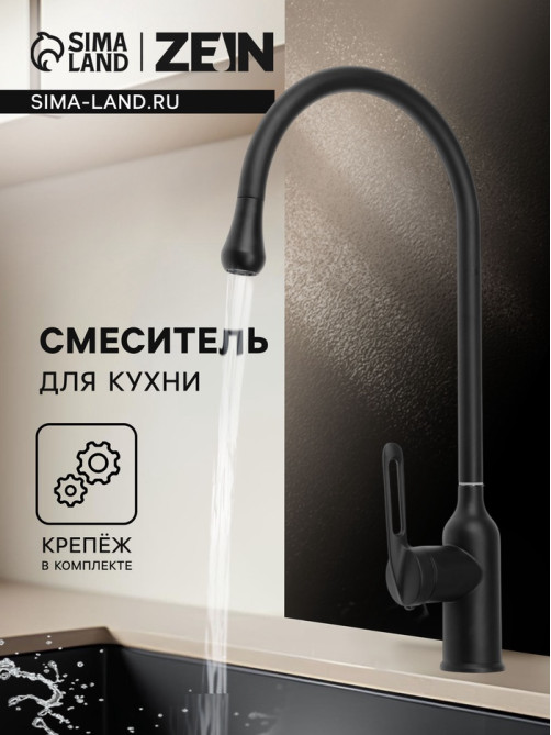 Смеситель для кухни ZEIN Z3743, «капелька», однорычажный, высота излива 26 см, черный